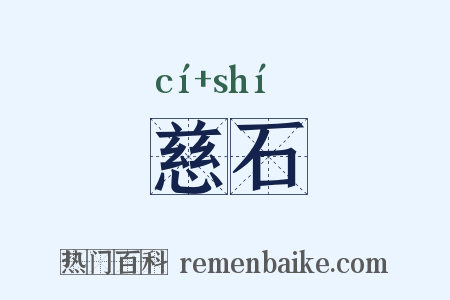 慈石是什么意思的图片